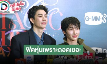 “ออฟ” ฟิตหุ่นเพราะถอดเยอะในซีรีส์ “ภาวะรักคนหมดไฟ” ได้เห็น “กัน” ในเวอร์ชั่นที่เสวขึ้น