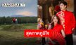 ที่สุดของความภูมิใจ “เคน” ควงแขน “เอสเธอร์” เยือนสวนทุเรียนท่ามกลางบรรยากาศสุดโรแมนติก