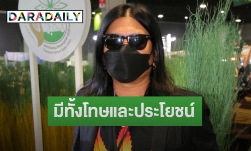 “อ.ไข่ มาลีฮวนน่า” เผยหลังปลดล็อกกัญชาเสรี การให้ความรู้สำคัญที่สุด