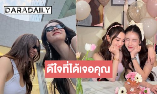 “เดียร์น่า” อวยพรวันเกิด “โยชิ” ดีใจที่ได้พบคุณ!