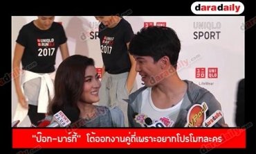 “ป๊อก-มาร์กี้”  โต้ออกงานคู่ถี่เพราะอยากโปรโมทละคร 