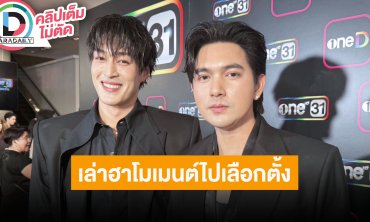 “กระทิง” ร่วมงาน “เข้ม” ใน “สอดสร้อยมาลา” เล่าฮาโมเมนต์ไปเลือกตั้ง ตอบสัมพันธ์ “โยเกิร์ต”