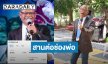 ลูกชายคนกลาง “สังข์ ดอกสะเดา” มอบเงินก้อนสุดท้ายให้แม่ พร้อมสานต่อช่องพ่อ
