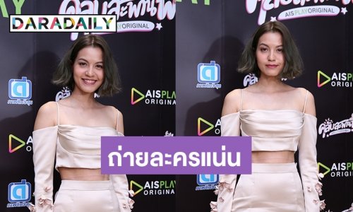 "เอ๋ มณีรัตน์" โต้หายหน้า โวถ่ายละครแน่น ฟุ้งรักหนุ่มยังหวาน