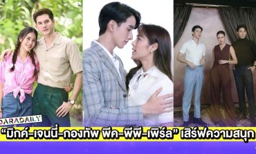 “มิกค์-เจนนี่-กองทัพ พีค-พีพี-เพิร์ล” เสิร์ฟความสนุกไม่มีกั๊ก