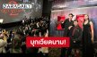 แฟนคลับต้อนรับ! “ณเดชน์ - น้องนีน่า - เดนิส” โปรโมท “ธี่หยด 2” ที่ประเทศเวียดนาม