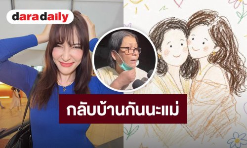 “พิ้งกี้ สาวิกา” โพสต์ซึ้งถึง “คุณแม่” ต้อนรับกลับบ้าน