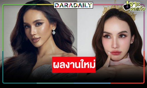 “มิเชล” ดาราสาวท่านหนึ่งผลงานใหม่มาแล้ว