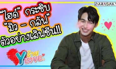 “ไฮด์ ศรุญสธร” เล่าร่วมงาน “มิว - กลัฟ” ใน "TharnType The Series2" | Yร้าย YLove