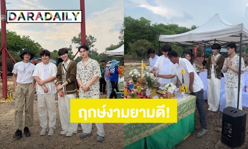 ฤกษ์งามยามดี! “เก่ง – น้ำปิง” พร้อมทีมงานซีรีส์ “เขมจิราต้องรอด” ร่วมทำพิธีลงเสาเอก-เสาโท บ้านพ่อครูภรัณ 