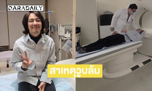 “หนึ่ง ETC” เผยสาเหตุวูบล้มที่เซี่ยงไฮ้ ทำเอาแฟนคลับส่งกำลังใจ