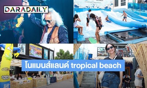 มาปาร์ตี้ เล่นเซิร์ฟบอร์ด และฟังดนตรีตลอดคืนที่โนแมนส์แลนด์ สาขาสุขุมวิท26