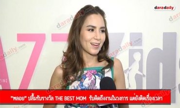 "พลอย" ปลื้มรับรางวัล The Best Mom  รับคิดถึงงานในวงการ แต่ยังติดเรื่องเวลา