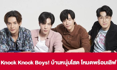 เรื่องย่อ “Knock Knock Boys! บ้านหนุ่มโสด โหมดพร้อมเลิฟ”