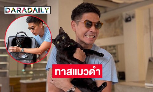 ดาราหน้าทะเล้นตกเป็นทาสรัก “ชาโด้แมวดำ”