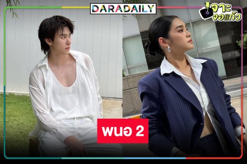 “พนอ 2” มาตามคาด “เฌอปราง-แจ๊คกี้” นำทีมความสนุกแบบจัดเต็ม