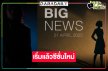 เริ่มแล้ว! “เดอะเฟซไทยแลนด์” คืนจอช่องดังจับตาเมนเทอร์เริ่ด!