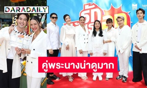 ปังต่อไม่รอแล้วนะ! “M39 X ไผ่ร้อยกอโปรดักชั่น” บวงสรวงภ.“รักได้แรงอก” ดึง “จิณณ์ จิณณะ” ประกบ “เปา กิ่งกาญจน์”