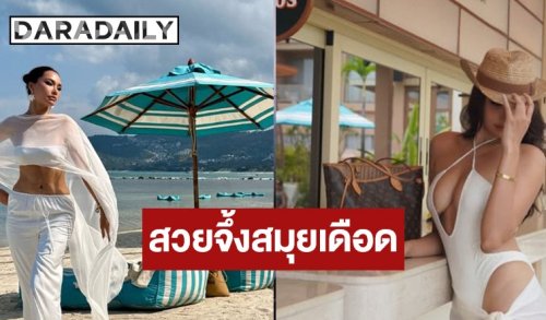 ลูกรักทะเลเว่อร์! “เฟิร์ส หวัง” เซ็กซี่ทำทะเลสมุยลุกเป็นไฟ