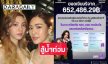 “หลิงออม” บริจาคสู้อุทกภัยแม่สาย 652,486 บาท