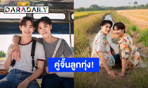 กรี๊ดไม่ไหว! “อ๊อฟ-เต้” คู่จิ้นลูกทุ่งสายวายคู่แรก ประเดิมซิงเกิ้ลคิ้วท์โดนใจ “น่าร้อน น่าเลิฟ”