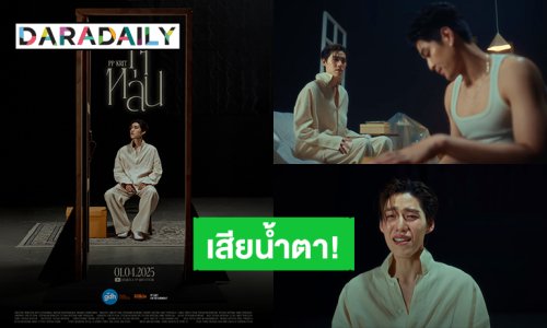“พีพี กฤษฏ์” เสียน้ำตา MV “ใจหล่น” (Ruined) ซิงเกิลลำดับที่ 4 ของหนัง “ซองแดงแต่งผี”
