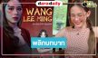 ฮือฮา! “น้ำฟ้า” พลิกบทบาทครั้งสำคัญประกบ “วันเดอร์เฟรม”