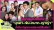 โอเคนัมเบอร์วัน! “มุกดา-เข้ม-หมาก-ญาญ่า” นำทีมปลุกกระแสละครรีรันดังกระหึ่ม