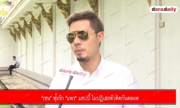 "เชน" ฟุ้งรัก "แพร" แฮปปี้ ไม่ปฏิเสธตัวติดกันตลอด