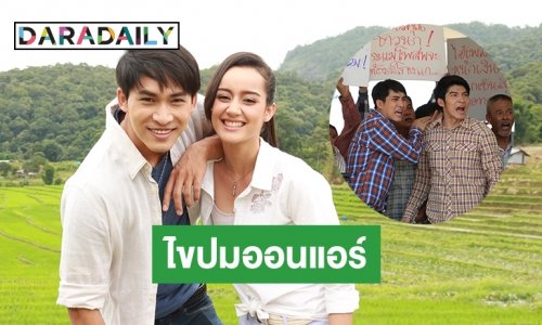 เปิดสาเหตุ “ปาฏิหาริย์รักแม่โพสพ” เพิ่งได้ออนแอร์