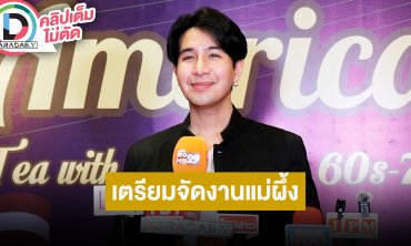 “เพชร ภัควรรธน์” งานระลึกถึง “แม่ผึ้ง พุ่มพวง” 11-19 มิถุนายนนี้ ขอบคุณรักแม่อบอุ่นเหมือนทุกปี