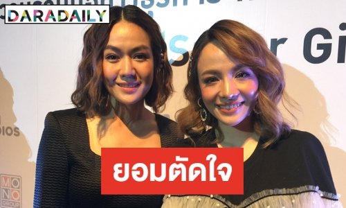 "นิว-จิ๋ว" ทำใจยอมตัดเอ็มวีเพลงใหม่ลดกระแสวิจารณ์