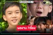 เปิดละคร 7 เรื่องซุปตาร์วัยทีน “น้องเจ้าคุณ พันธ์ชนกชนม์”