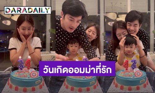 โมเมนต์แห่งความสุข “อ้วน รังสิต” อวยพรวันเกิด “มะม่วง” ภรรยาสุดที่รัก