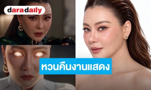 “โอ๋ ภัคจีรา” สวยสับรับบทบาทใหม่! หวนคืนงานแสดงในรอบ 10 ปี