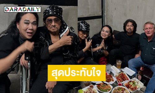 สุดประทับใจร็อกเกอร์ดังมาเยี่ยม “แหลม มอริสัน”