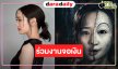 “พาย รินรดา” ฮอตต่อเนื่องโดดร่วมงานจอเงิน
