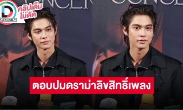 “ไบร์ท” เจ็บปวดหัวใจเจอคอมเมนต์แรงเรื่องลิขสิทธิ์ ชมเค้ก "เนเน่" อร่อย ฝากอุดหนุนร้านแฟน