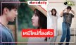 ให้ภาพเล่าเรื่อง “ไมกี้-นีญ่า” ก็แค่ยืนมองหน้ากันเคมีเริ่มฟุ้งล่ะ