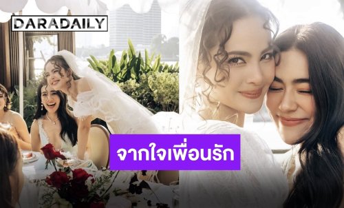 “คิมเบอร์ลี่” อวยพร “ญาญ่า” ปาร์ตี้สละโสด เชื่อเธอรู้ว่าฉันรักเธอมากแค่ไหน