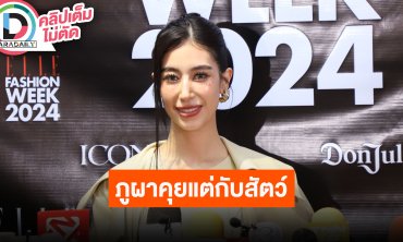 “มิ้นต์ ชาลิดา” เผยวันเกิด “ภูผา” ไม่ได้อยู่ด้วยกัน เมาท์ช่วงนี้แฟนติดคุยแต่กับสัตว์