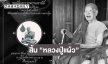 สิ้นพระเกจิดัง “หลวงปู่แผ้ว” วัดรางหมัน ศิริอายุ103 ปี 