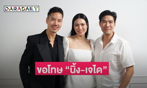 “วู้ดดี้” เคลื่อนไหวขอโทษ “นิ้ง-เจได” หลังมีดราม่า