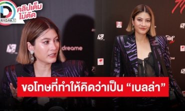 “มาร์กี้ ราศรี” เล่าปมอัดเสียง เสียใจที่คนเข้าใจผิด ขอโทษที่ทำให้หลายคนเข้าใจว่าเป็น “เบลล่า”