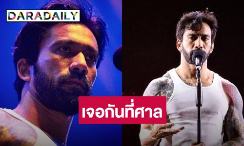 เจอกันที่ศาล! “เจ๋ง บิ๊กแอส” เดือด โชว์หมายศาล หลังนักร้องดังฟ้อง