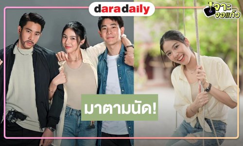 ข่าวดีดีด้า! “แม่จอมขวัญ” มาแล้ว “บิ๊ก ณทรรศชัย” รับบทแฝดประชัน “มิ้นชิ-แพม สุชานุช”