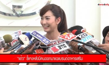 "แต้ว" ชี้แจงหลังมีคนออกมาแฉแบรนด์อาหารเสริม