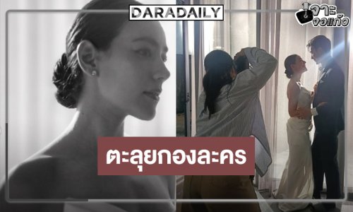 ส่องเบื้องหลังละคร “พุฒ-คิมเบอร์ลี่” น่าดูระดับสิบ!