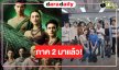 สิ้นสุดการรอคอย! “ตูมตาม-เดียร์น่า” โชคชะตานำพาพบกันอีกครั้ง
