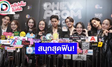 งานแฟนคอน “ดวงใจเทวพรหม” พบนักแสดง “กลัฟ-จีน่า, ไมกี้-ญดา, พีค-มิ้นท์, เทศน์-อุ้ม, เก้า-พีพี”